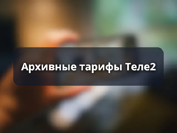 Архивные тарифы Теле2