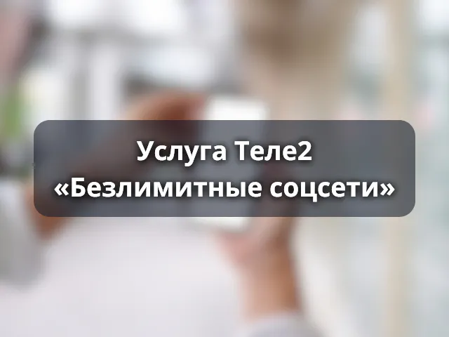 Услуга «Безлимитные соцсети» от Теле2