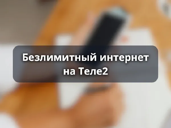 Безлимитный интернет Теле2