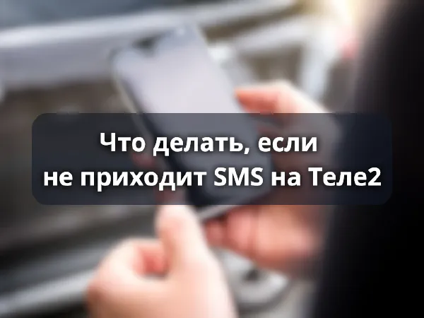 Что делать, если не приходит SMS на Теле2