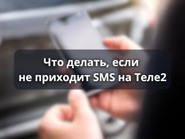 Что делать, если не приходит SMS на Теле2