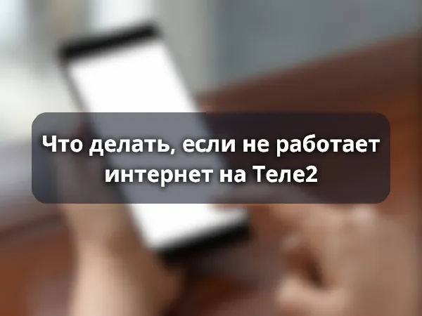 Что делать, если не работает интернет Теле2