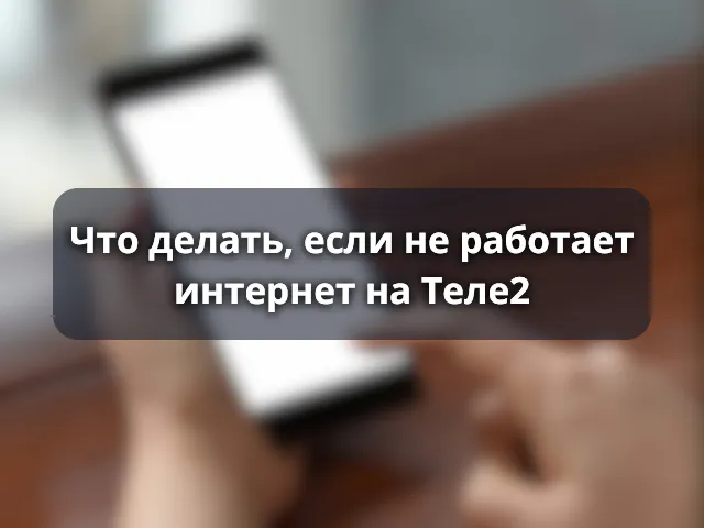 Что делать, если не работает интернет Теле2