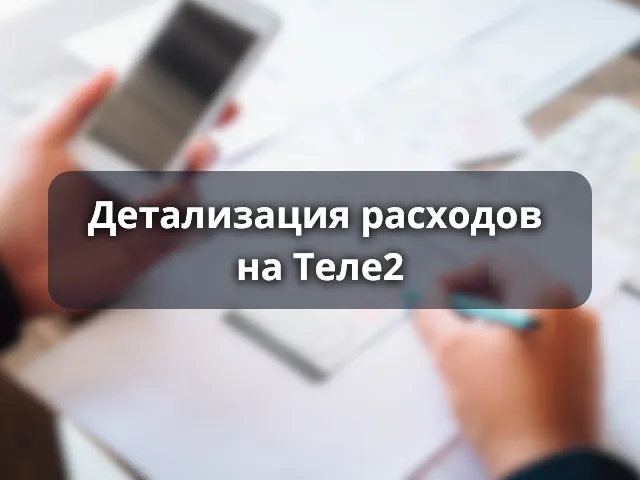 Детализация расходов Теле2