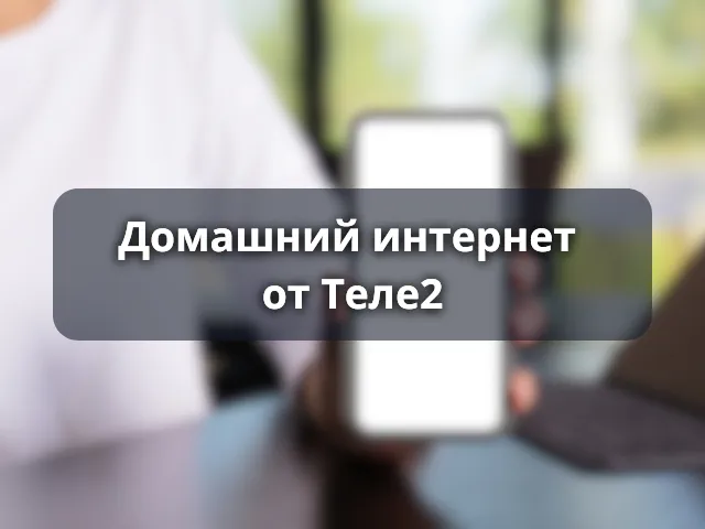 Домашний интернет Теле2