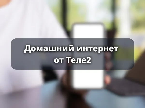 Домашний интернет Теле2