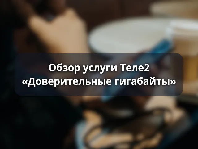 Доверительные гигабайты Теле2