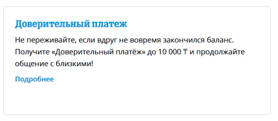 Экстра баланс Теле2 в мобильном приложении
