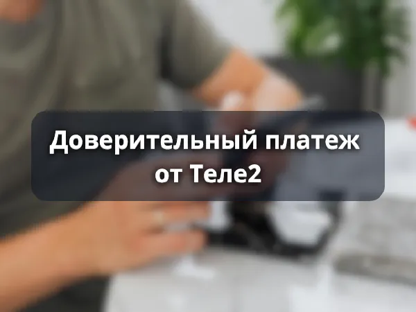 Доверительный платеж Теле2