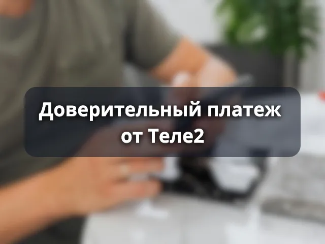 Доверительный платеж Теле2