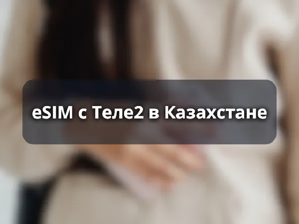 eSIM Теле2