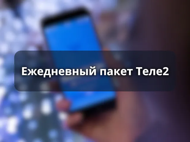 Ежедневный пакет Теле2
