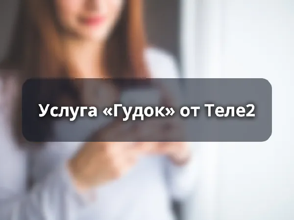 Услуга «Гудок» от Теле2