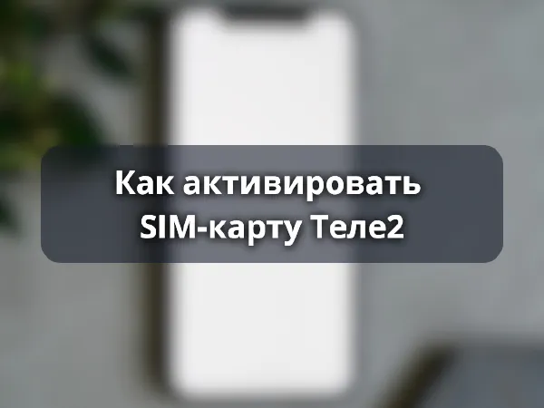Как активировать SIM-карту Теле2