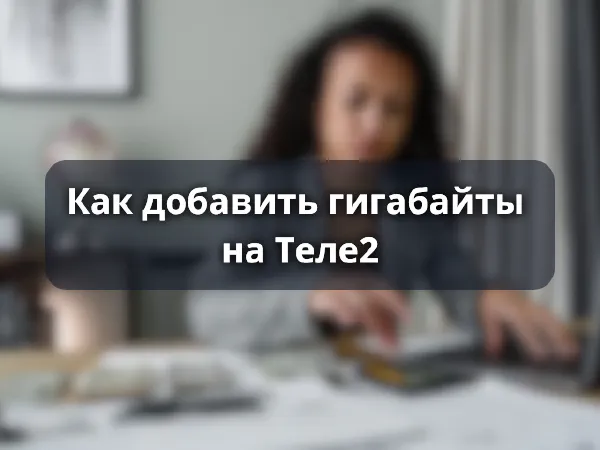 Как добавить гигабайты на Теле2