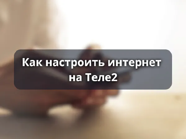 Как настроить интернет Теле2