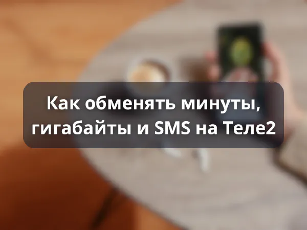 Как обменять минуты, гигабайты и SMS на Теле2