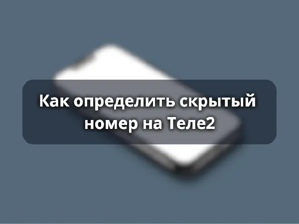 Как определить скрытый номер на Теле2
