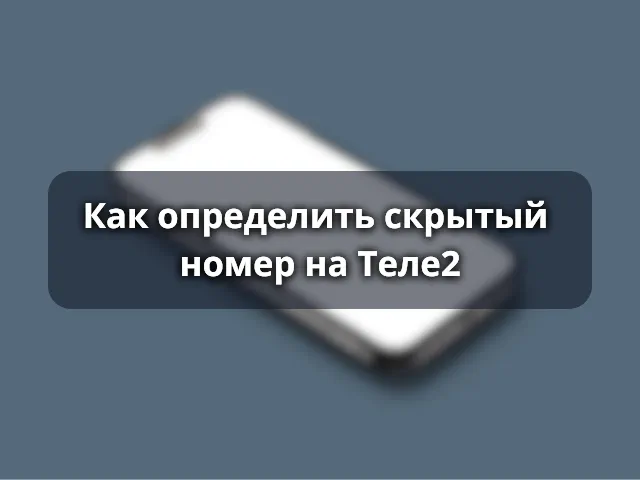 Как определить скрытый номер на Теле2