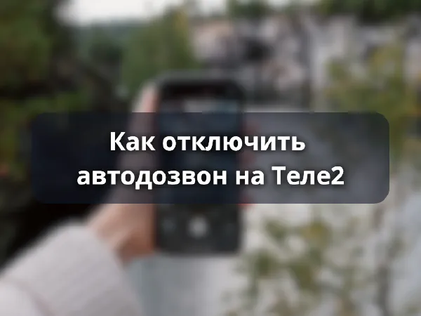 Как отключить автодозвон на Теле2
