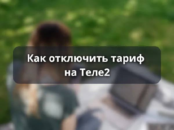 Как отключить тариф на Теле2