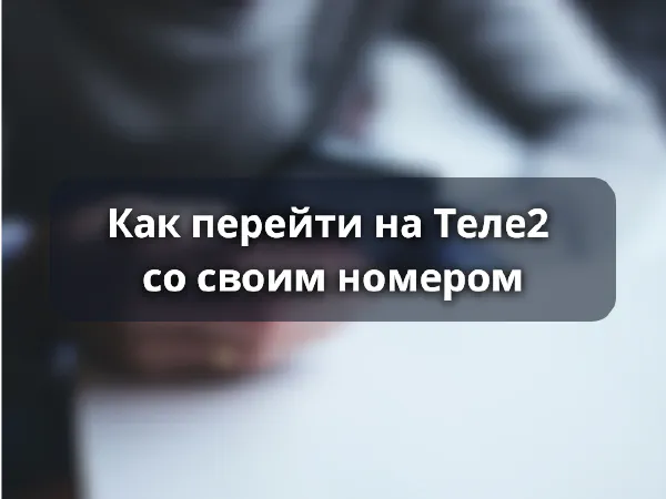Как перейти на Теле2 с сохранением номера