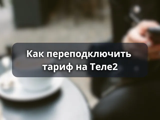 Как переподключить тариф Теле2