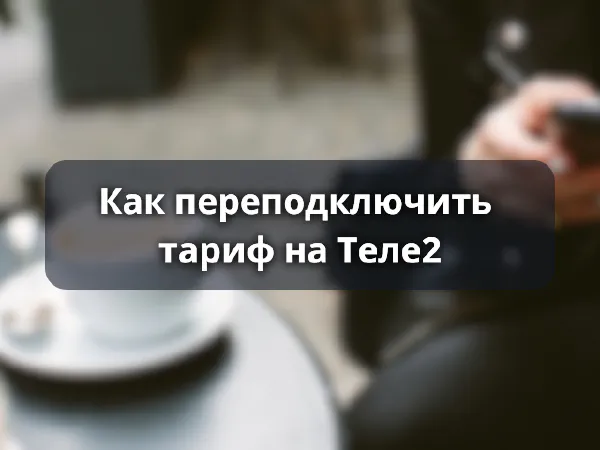 Как переподключить тариф Теле2