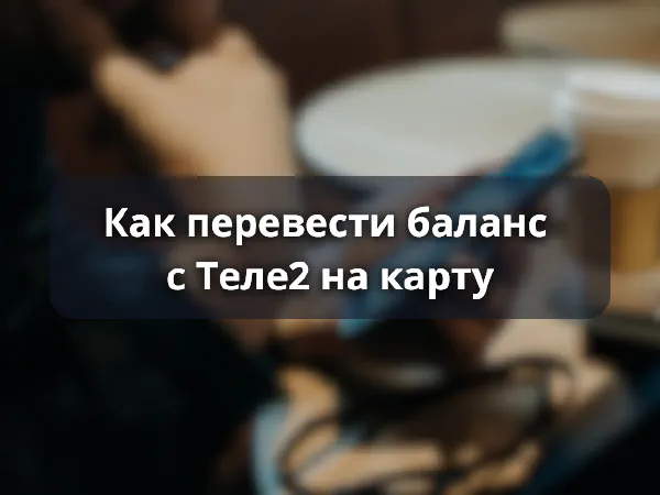 Как перевести баланс с Теле2 на карту