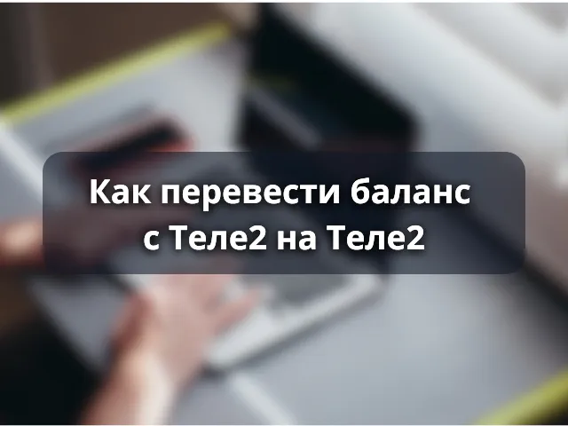 Как перевести баланс с Теле2 на Теле2