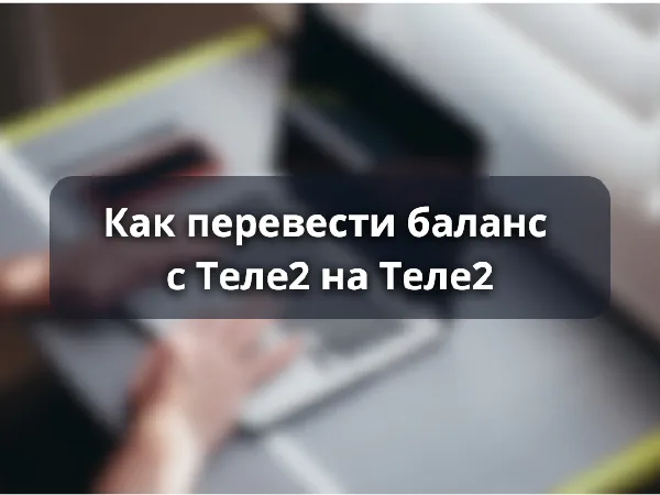 Как перевести баланс с Теле2 на Теле2