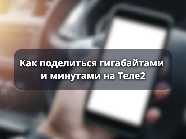 Как поделиться гигабайтами и минутами на Теле2
