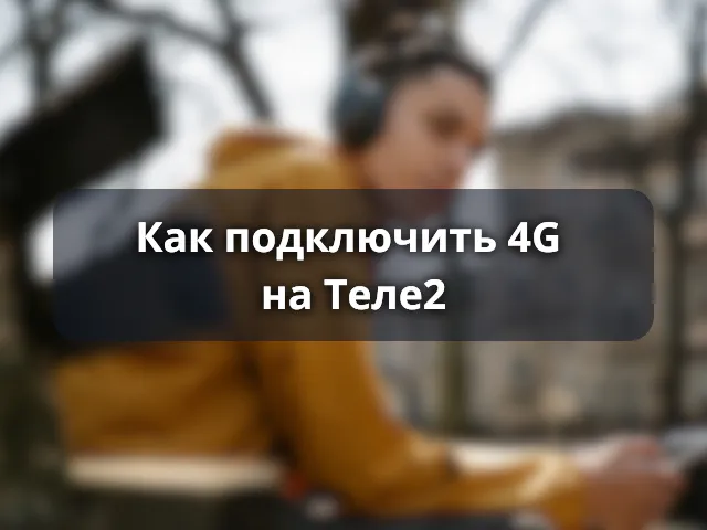 Как подключить 4G на Теле2