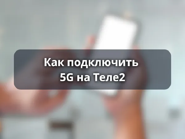 Как подключить 5G Теле2