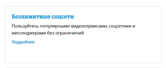 Как подключить безлимитные соцсети Теле2