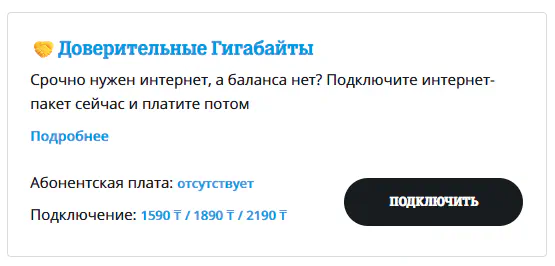 Как подключить доверительные гигабайты Теле2