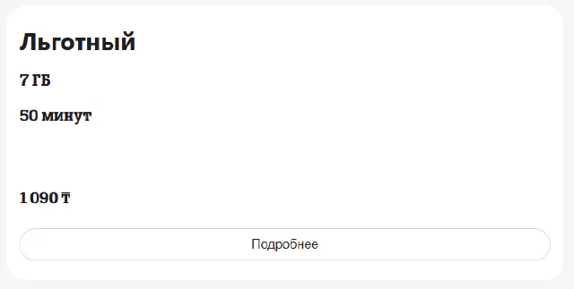 Подключение тарифа «Льготный 1090»