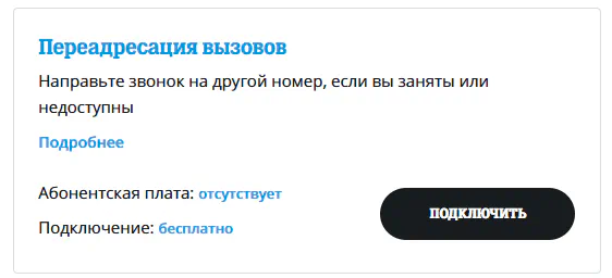 Подключение переадресации звонков Теле2