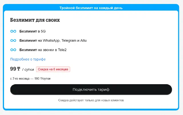 Как подключить тариф Безлимит для своих