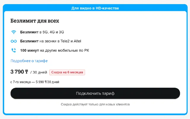 Как подключить тариф Безлимит для всех