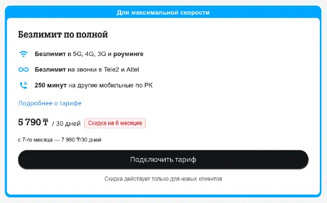 Как подключить тариф Безлимит по полной