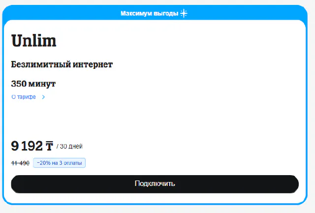 Подключение тарифа «Выгодный Unlim»