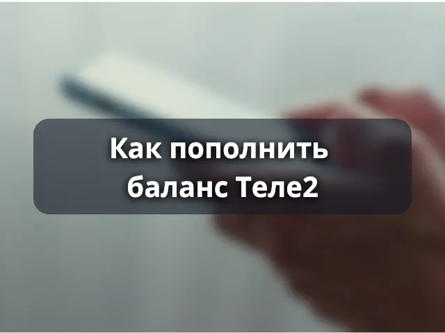 Как пополнить баланс Теле2