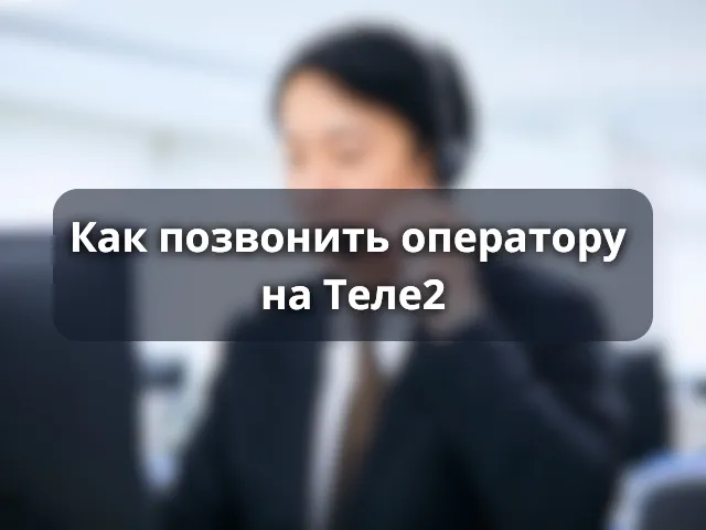 Как позвонить оператору Теле2