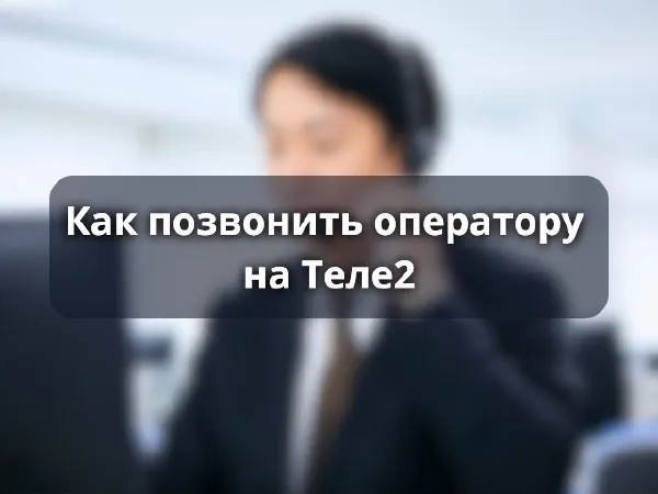 Как позвонить оператору Теле2