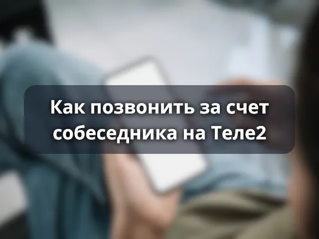 Звонок за счет собеседника на Теле2