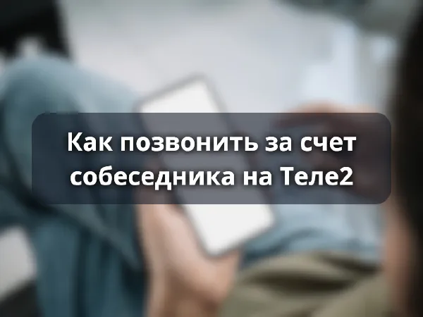 Звонок за счет собеседника на Теле2