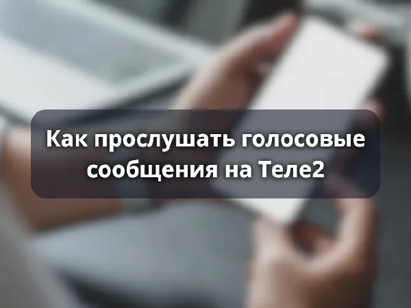 Как прослушать голосовые сообщения на Теле2