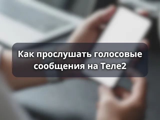 Как прослушать голосовые сообщения на Теле2