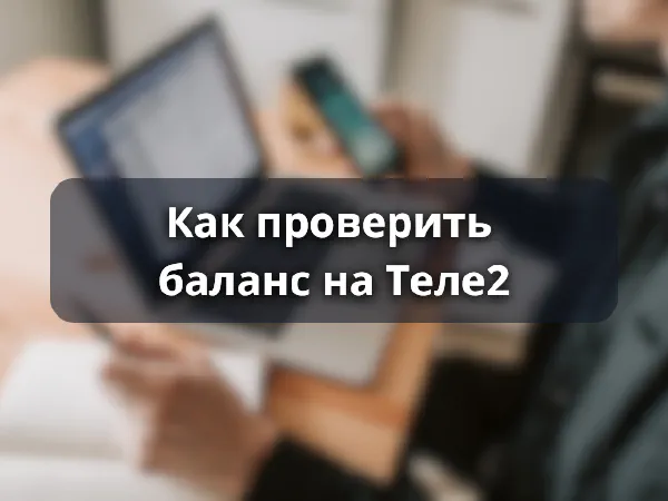 Как проверить баланс на Теле2